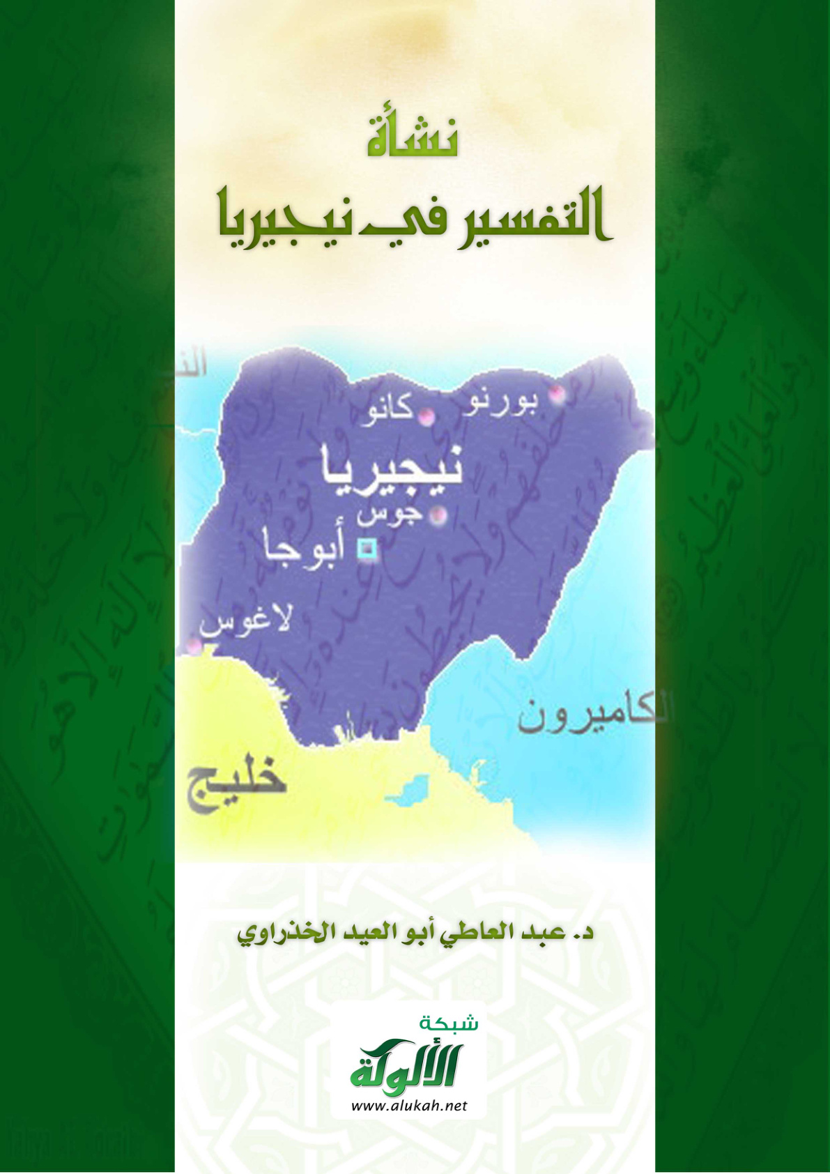 غلاف كتاب نشأة التفسير في نيجيريا (PDF)