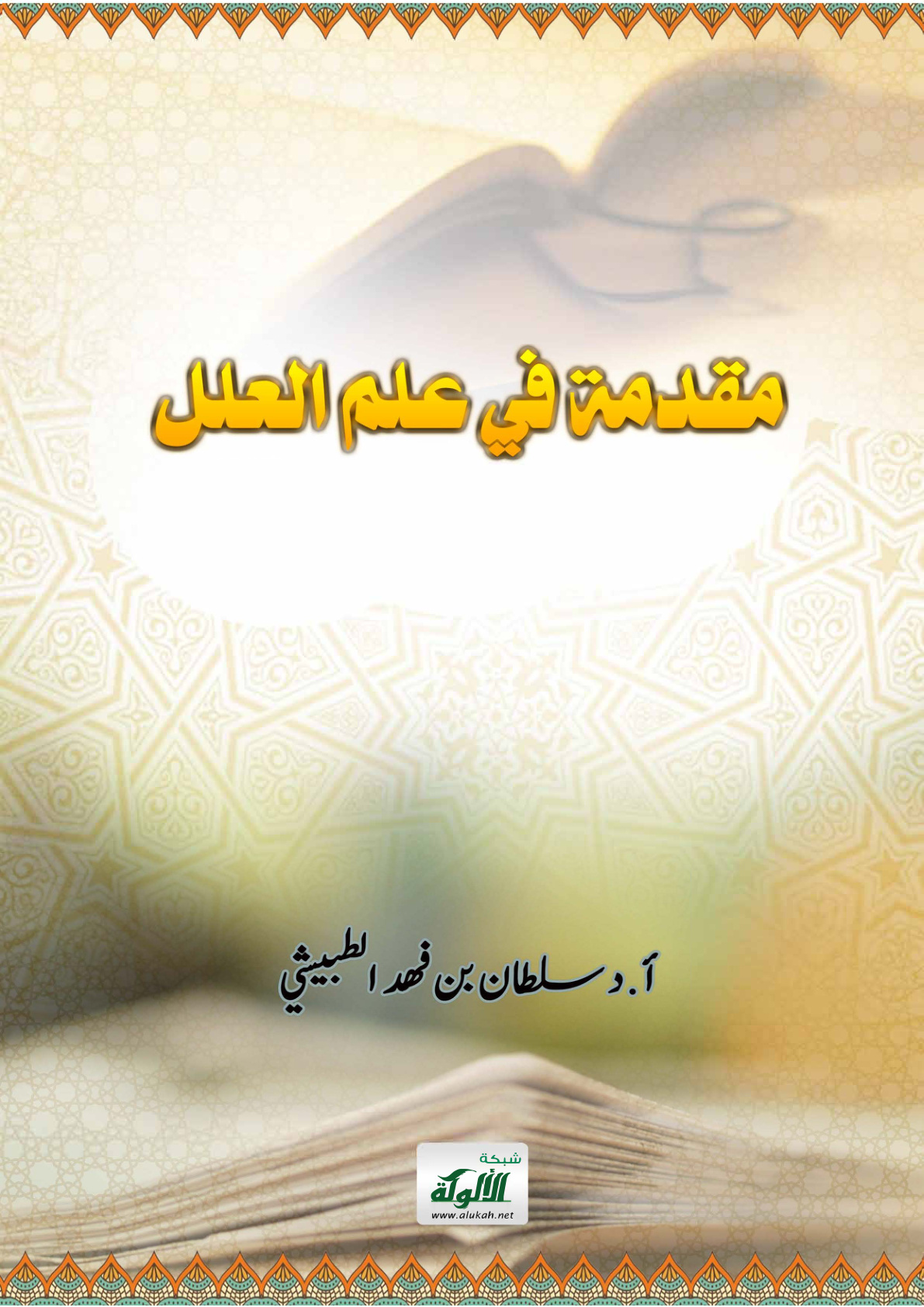 غلاف كتاب مقدمة في علم العلل (PDF)