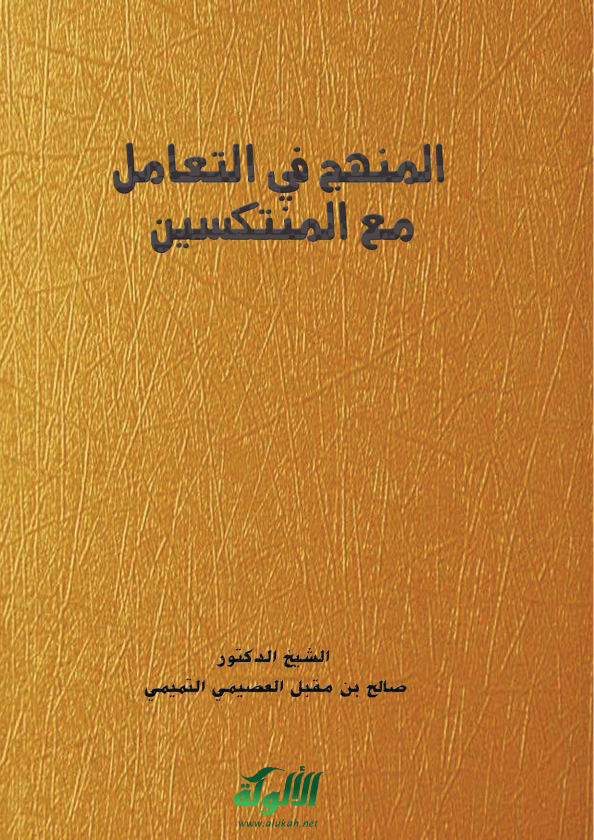 غلاف كتاب المنهج في التعامل مع المنتكسين (PDF)