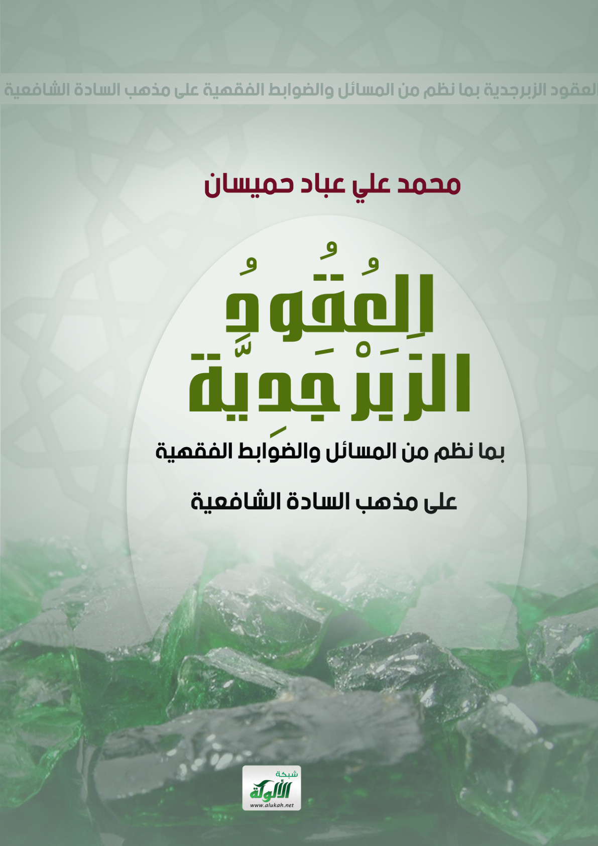 غلاف كتاب العقود الزبرجدية بما نظم من المسائل والضوابط الفقهية على مذهب السادة الشافعية (PDF)