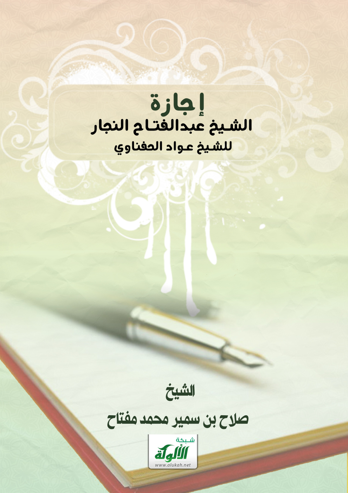 غلاف كتاب إجازة الشيخ عبدالفتاح النجار للشيخ عواد الحفناوي (PDF)