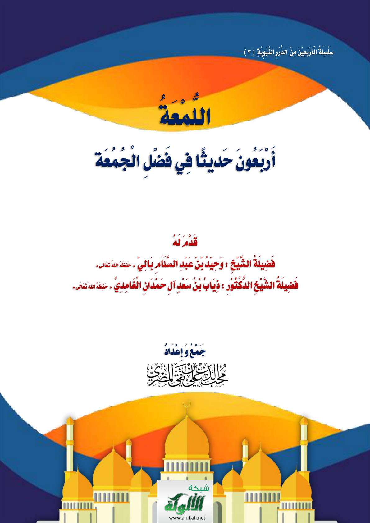 غلاف كتاب اللمعة: أربعون حديثا في فضل الجمعة (PDF)