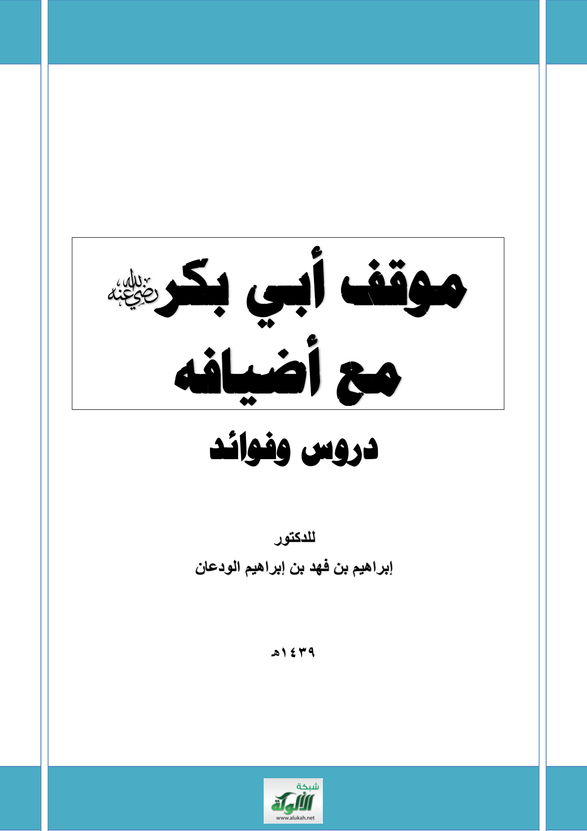 غلاف كتاب موقف أبي بكر مع أضيافه : دروس وفوائد (PDF)