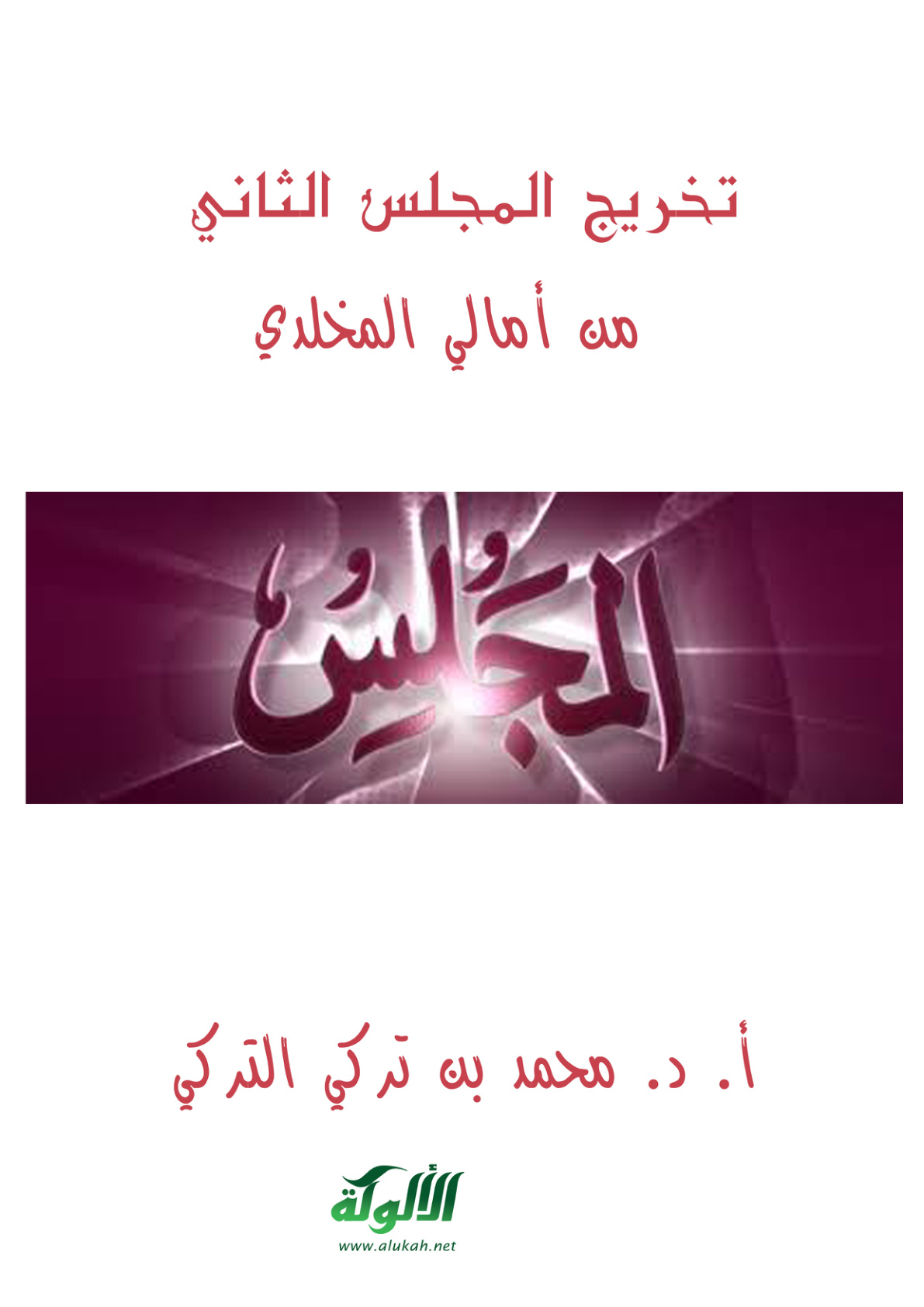 غلاف كتاب تخريج المجلس الثاني من أمالي المخلدي (PDF)