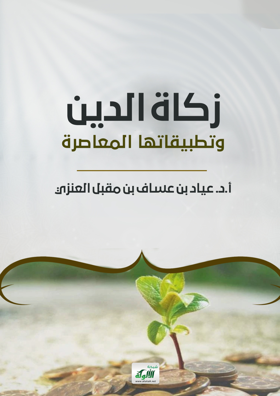 غلاف كتاب زكاة الدين وتطبيقاتها المعاصرة (PDF)