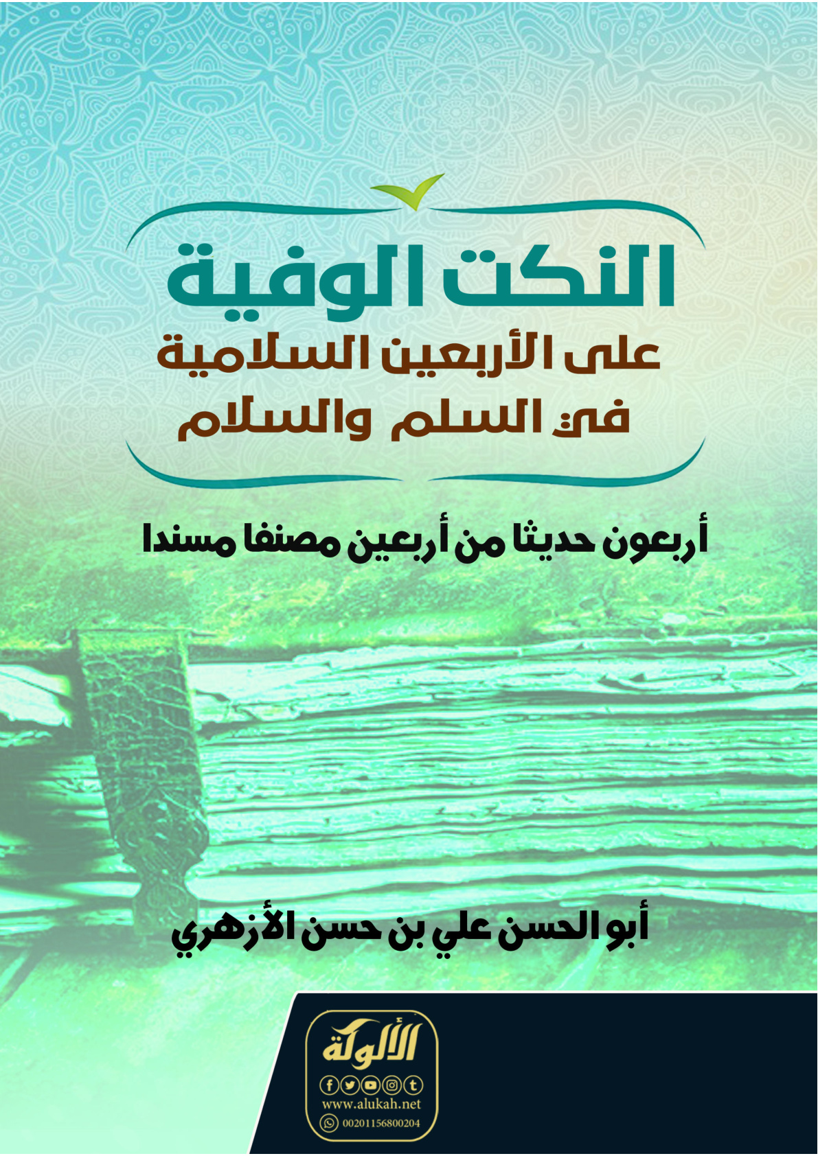 غلاف كتاب النكت الوفية على الأربعين السلامية في السلم  والسلام: أربعون حديثا من أربعين مصنفا مسندا (PDF)