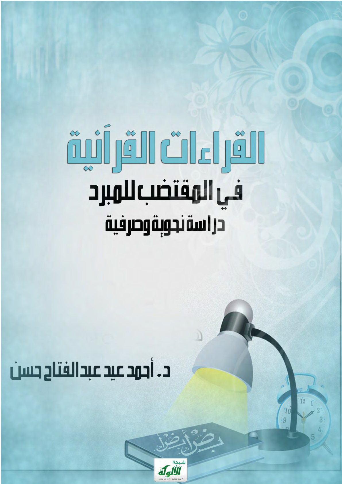 غلاف كتاب القراءات القرآنية في المقتضب للمبرد: دراسة نحوية وصرفية (PDF)