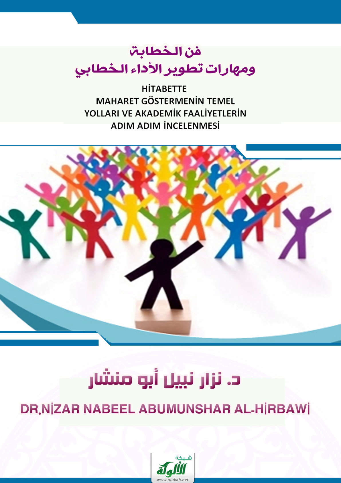 غلاف كتاب فن الخطابة ومهارات تطوير الأداء الخطابي (باللغة التركية) (PDF)