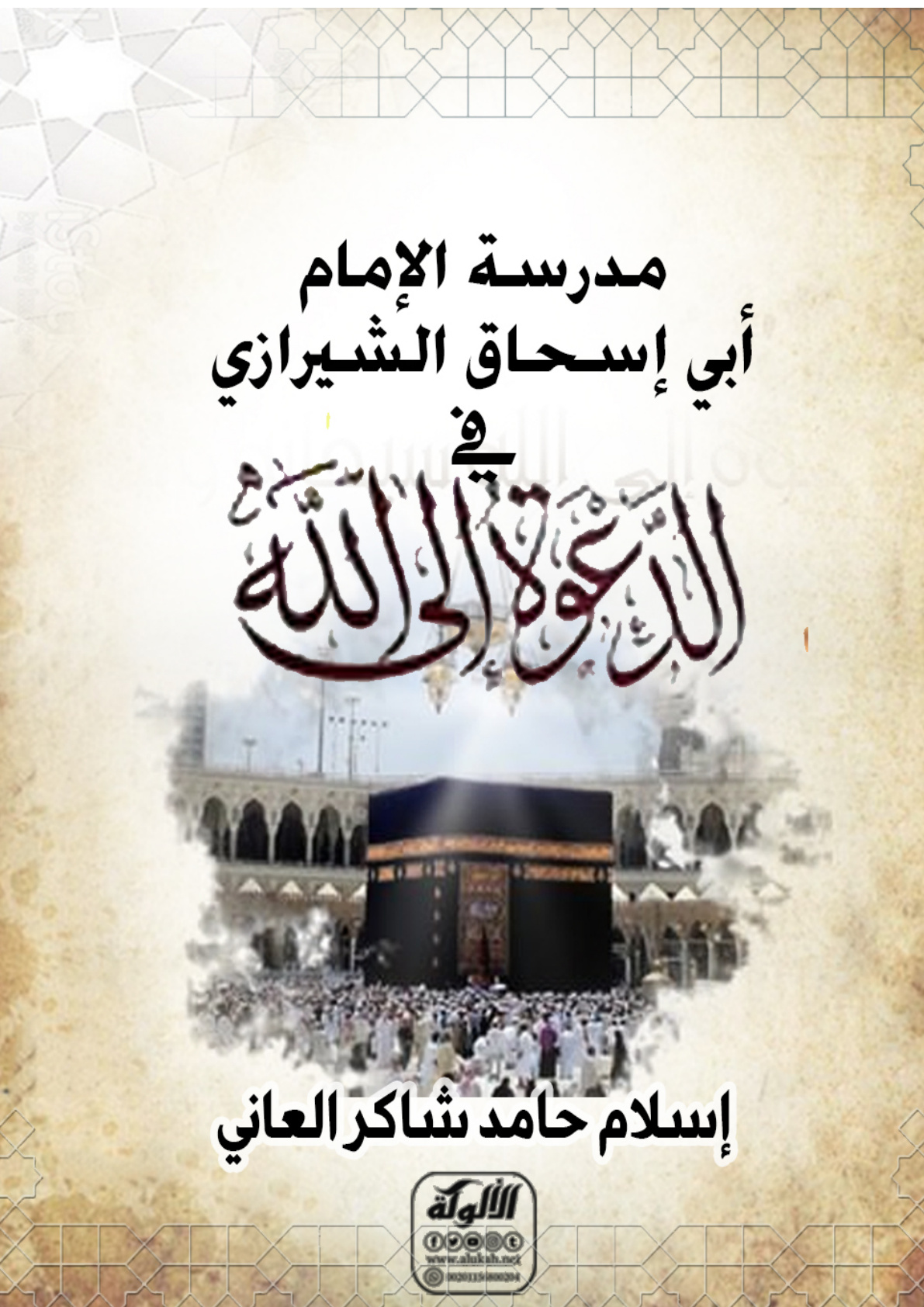 غلاف كتاب مدرسة الإمام أبي إسحاق الشيرازي في الدعوة إلى الله (PDF)