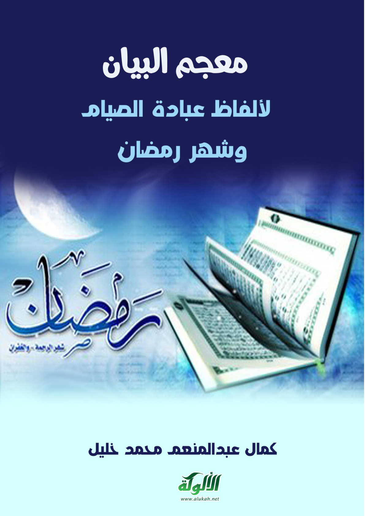 غلاف كتاب معجم البيان لألفاظ عبادة الصيام وشهر رمضان (PDF)