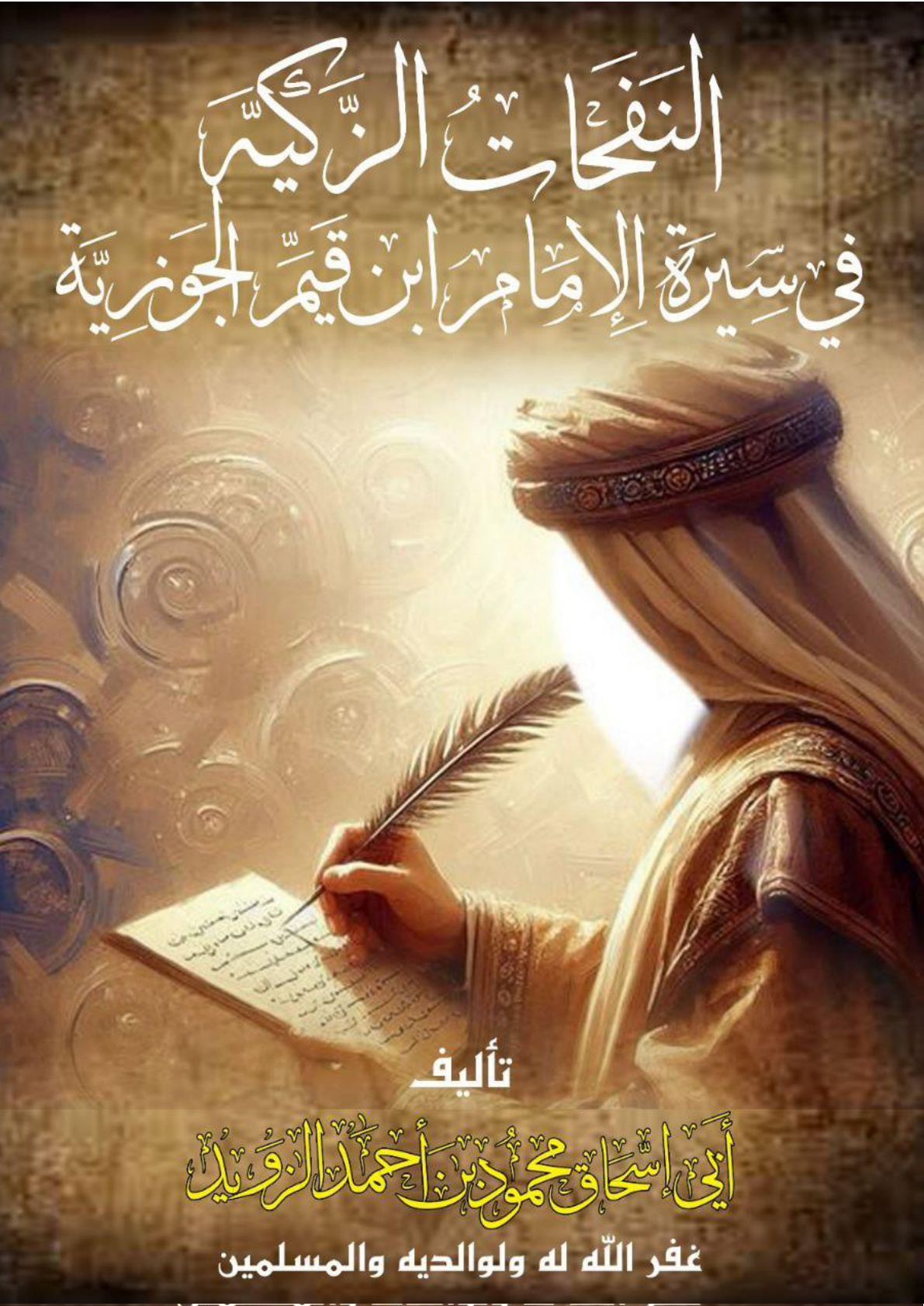 غلاف كتاب النفحات الزكية في سيرة الإمام ابن قيم الجوزية (PDF)