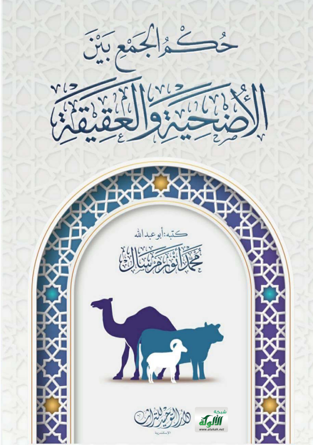 غلاف كتاب حكم الجمع بين الأضحية والعقيقة (PDF)