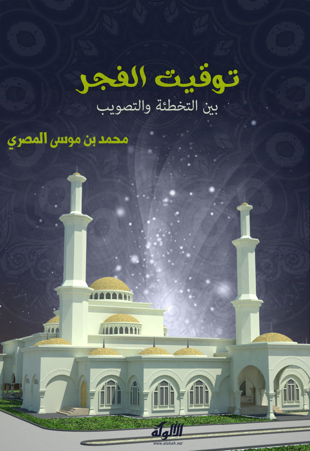 غلاف كتاب توقيت الفجر بين التخطئة والتصويب (PDF)