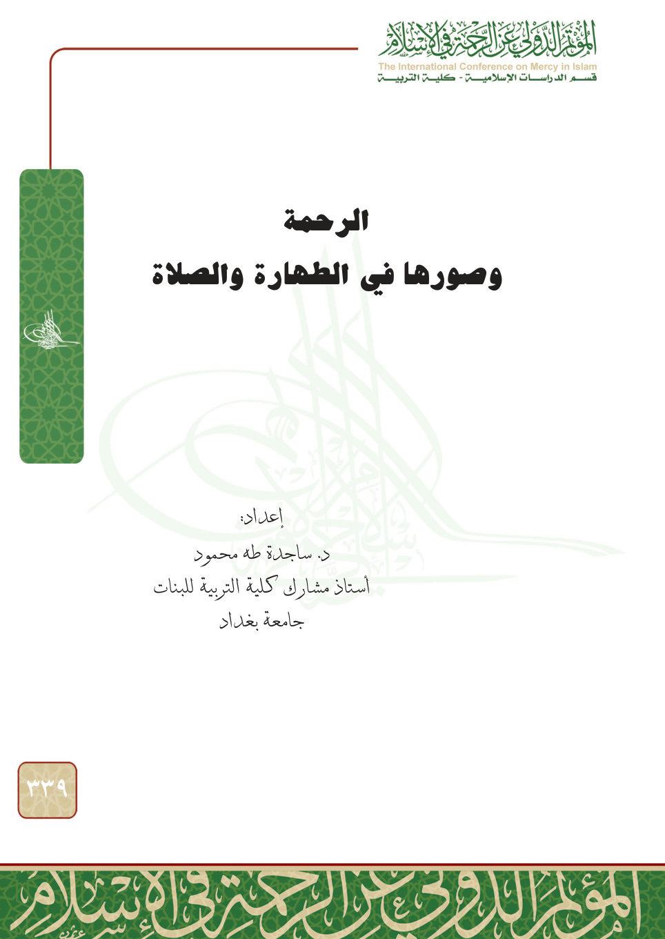 غلاف كتاب الرحمة وصورها في الطهارة والصلاة (PDF)