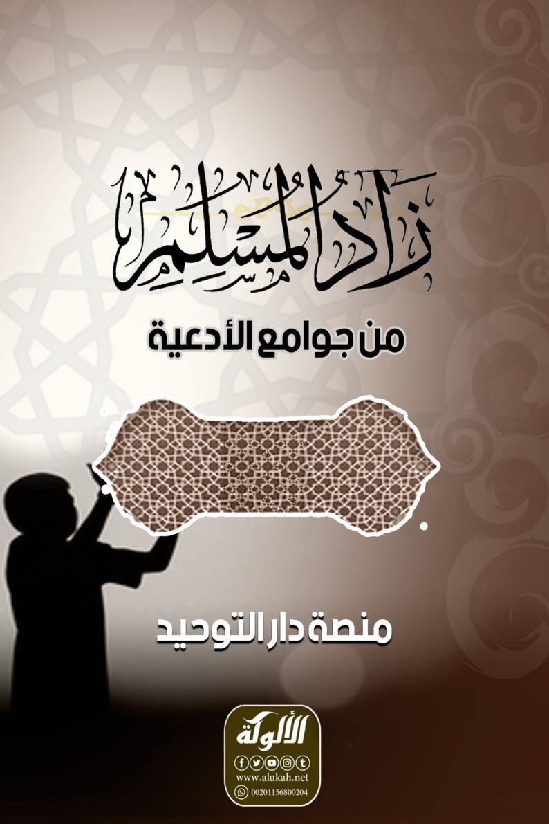 غلاف كتاب زاد المسلم من جوامع الأدعية (PDF)