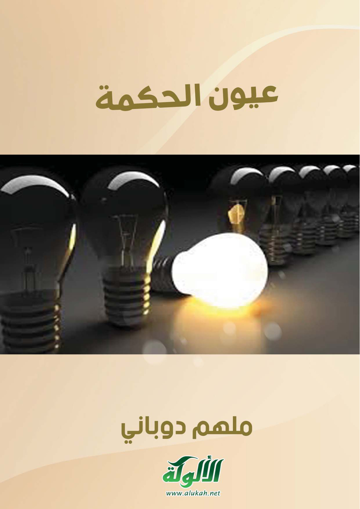غلاف كتاب عيون الحكمة (PDF)