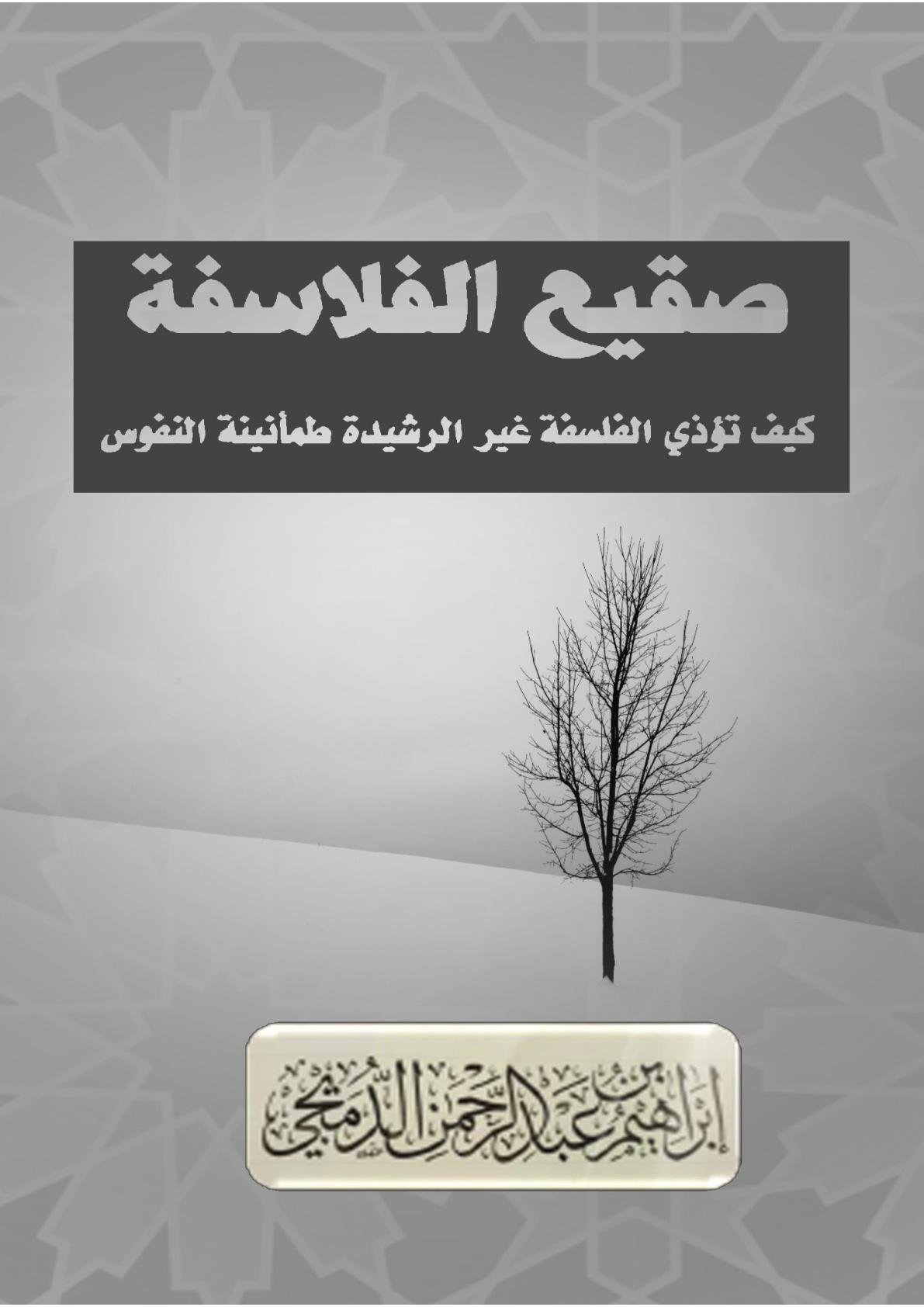 غلاف كتاب صقيع الفلاسفة: كيف تؤذي الفلسفة غير الرشيدة طمأنينة النفوس (PDF)