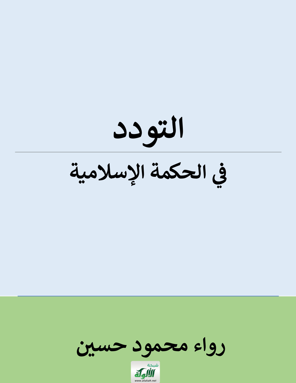 غلاف كتاب التودد في الحكمة الإسلامية (PDF)
