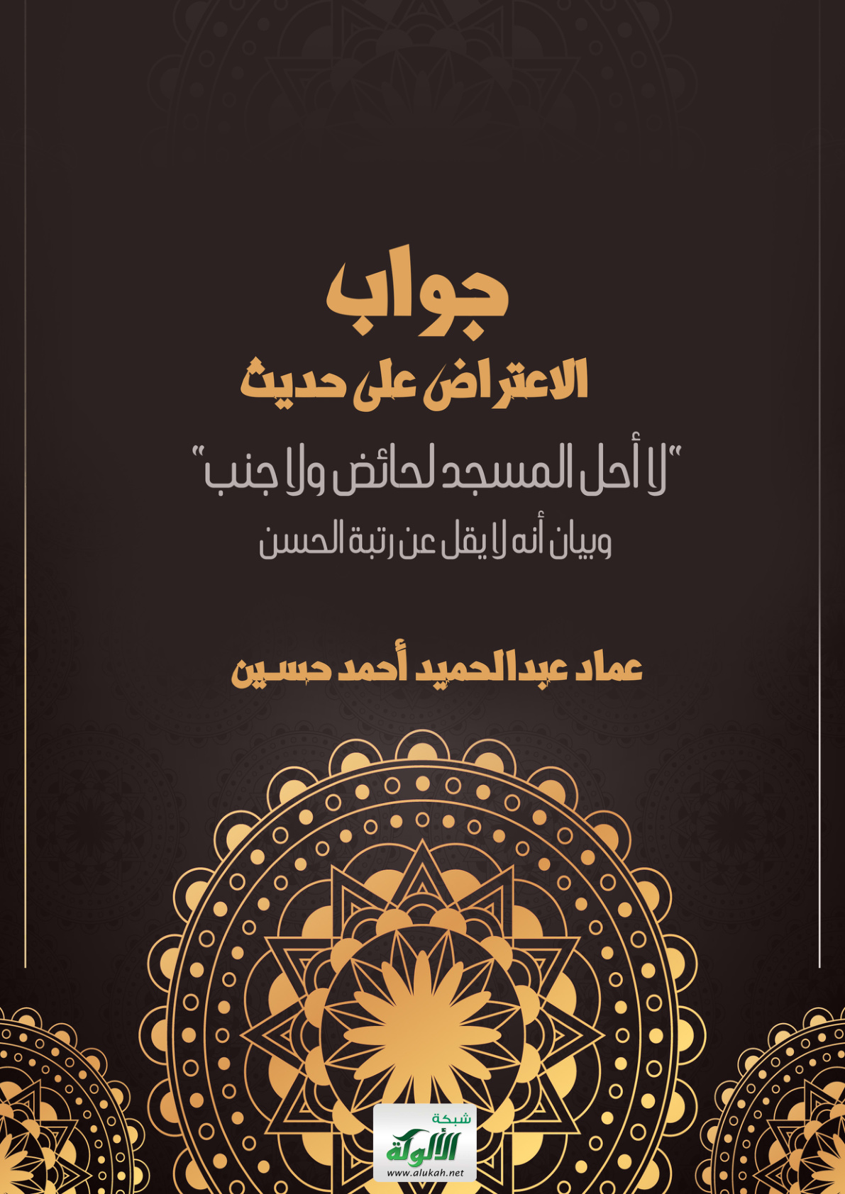 غلاف كتاب جواب الاعتراض على حديث "لا أحل المسجد لحائض ولا جنب" وبيان أنه لا يقل عن رتبة الحسن (PDF)