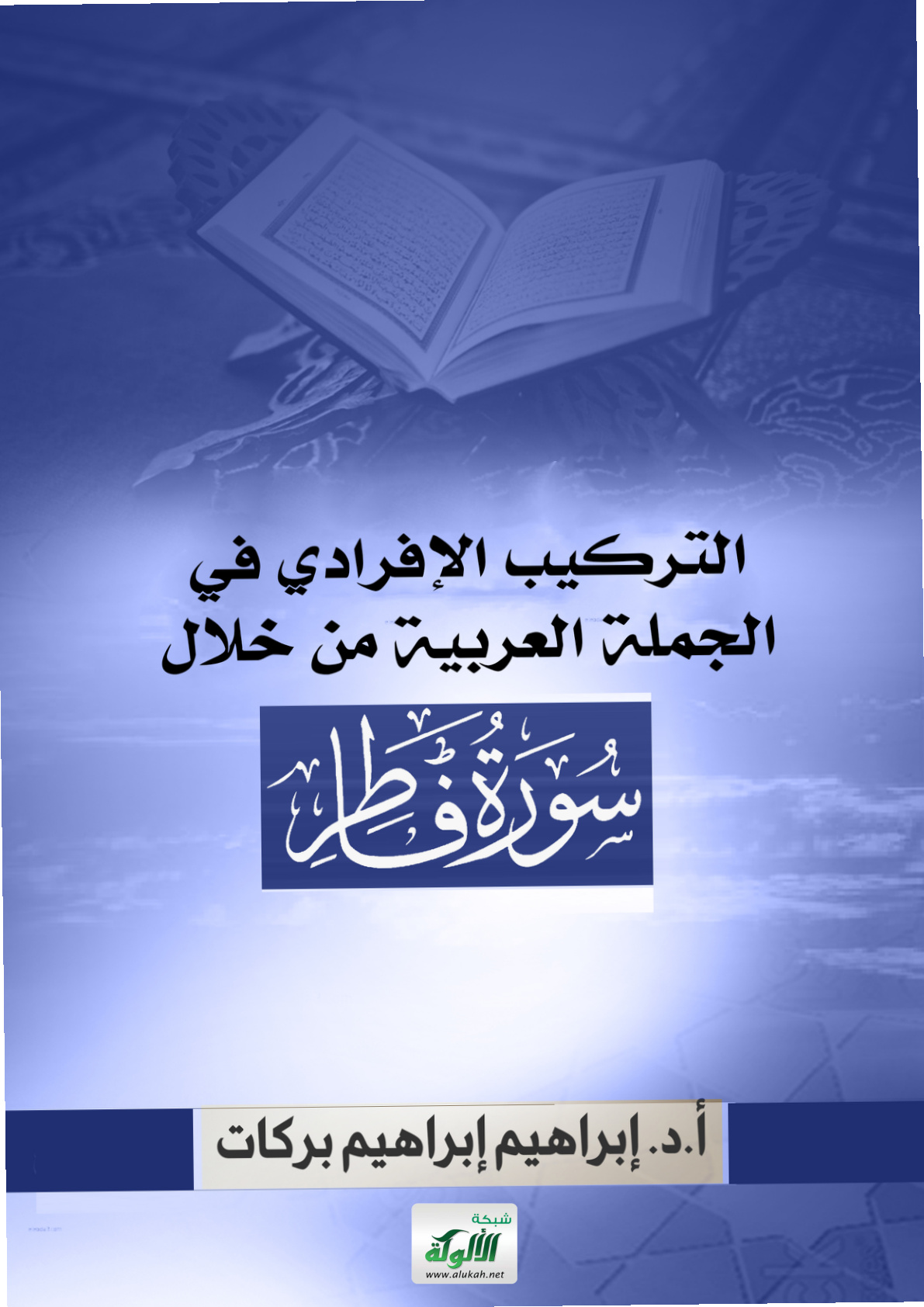غلاف كتاب التركيب الإفرادي في الجملة العربية من خلال سورة فاطر (PDF)