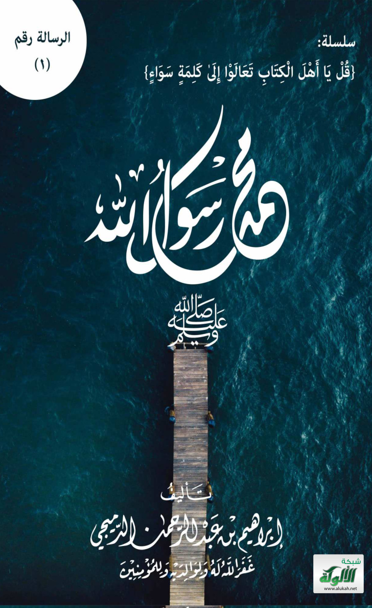 غلاف كتاب محمد رسول الله صلى الله عليه وسلم (PDF)