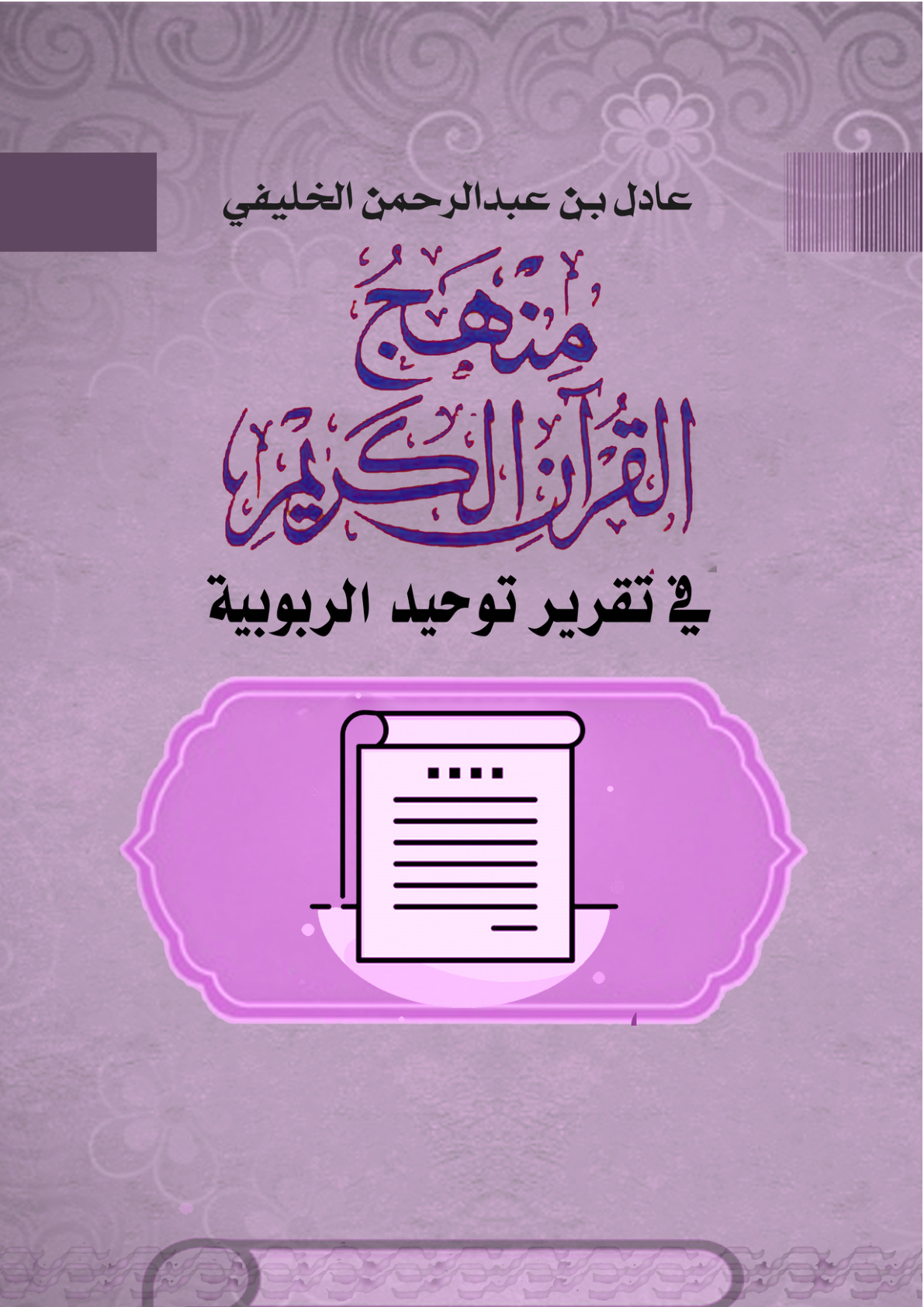 غلاف كتاب منهج القرآن الكريم في تقرير توحيد الربوبية (PDF)