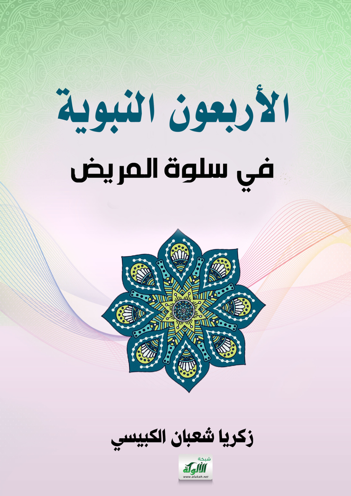 غلاف كتاب الأربعون النبوية في سلوة المريض (PDF)