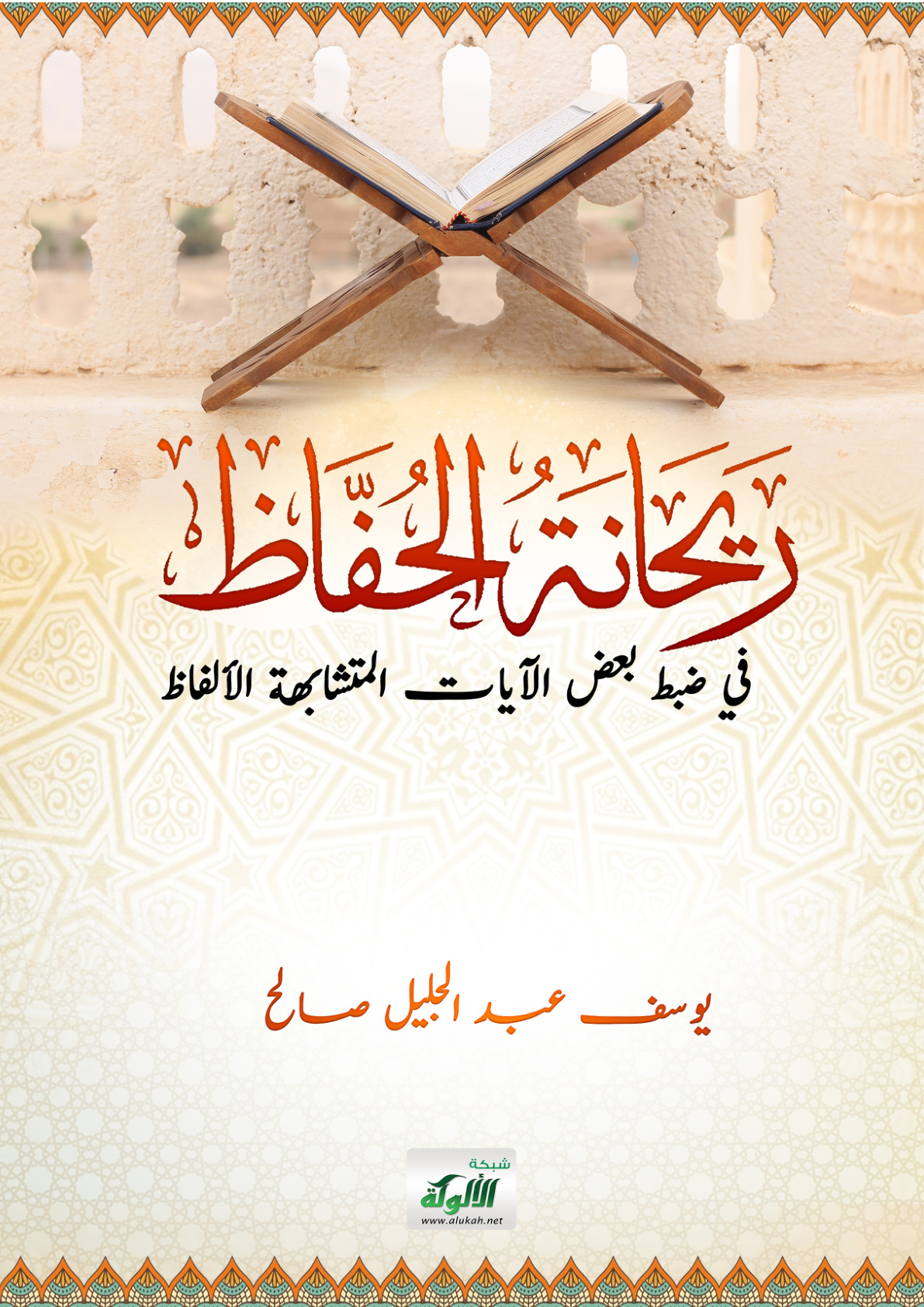 غلاف كتاب ريحانة الحفاظ في ضبط بعض الآيات المتشابهة الألفاظ (PDF)