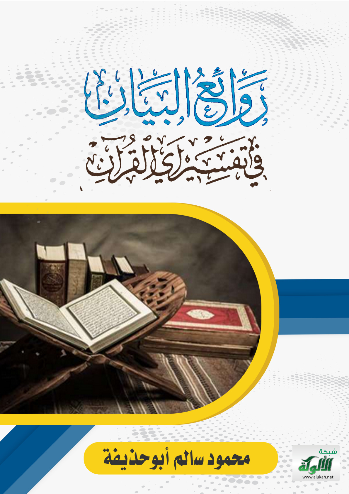 غلاف كتاب روائع البيان في تفسير آي القرآن: سورة مريم (PDF)