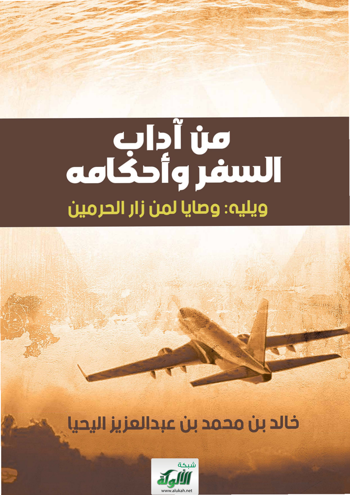 غلاف كتاب من آداب السفر وأحكامه، ويليه: وصايا لمن زار الحرمين (PDF)