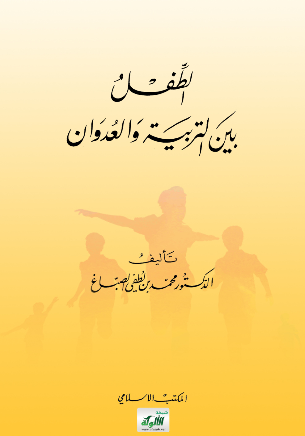 غلاف كتاب الطفل بين التربية والعدوان (PDF)