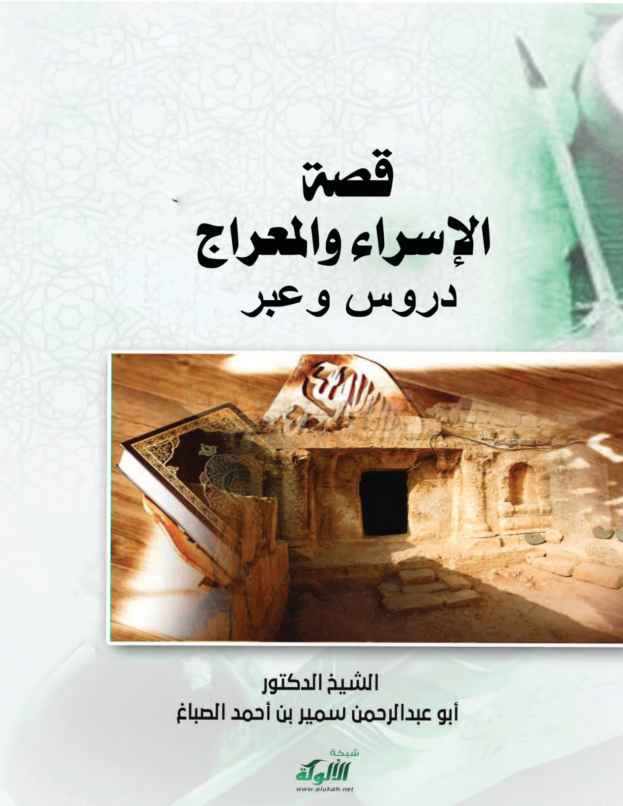 غلاف كتاب قصة الإسراء والمعراج: دروس وعبر (PDF)