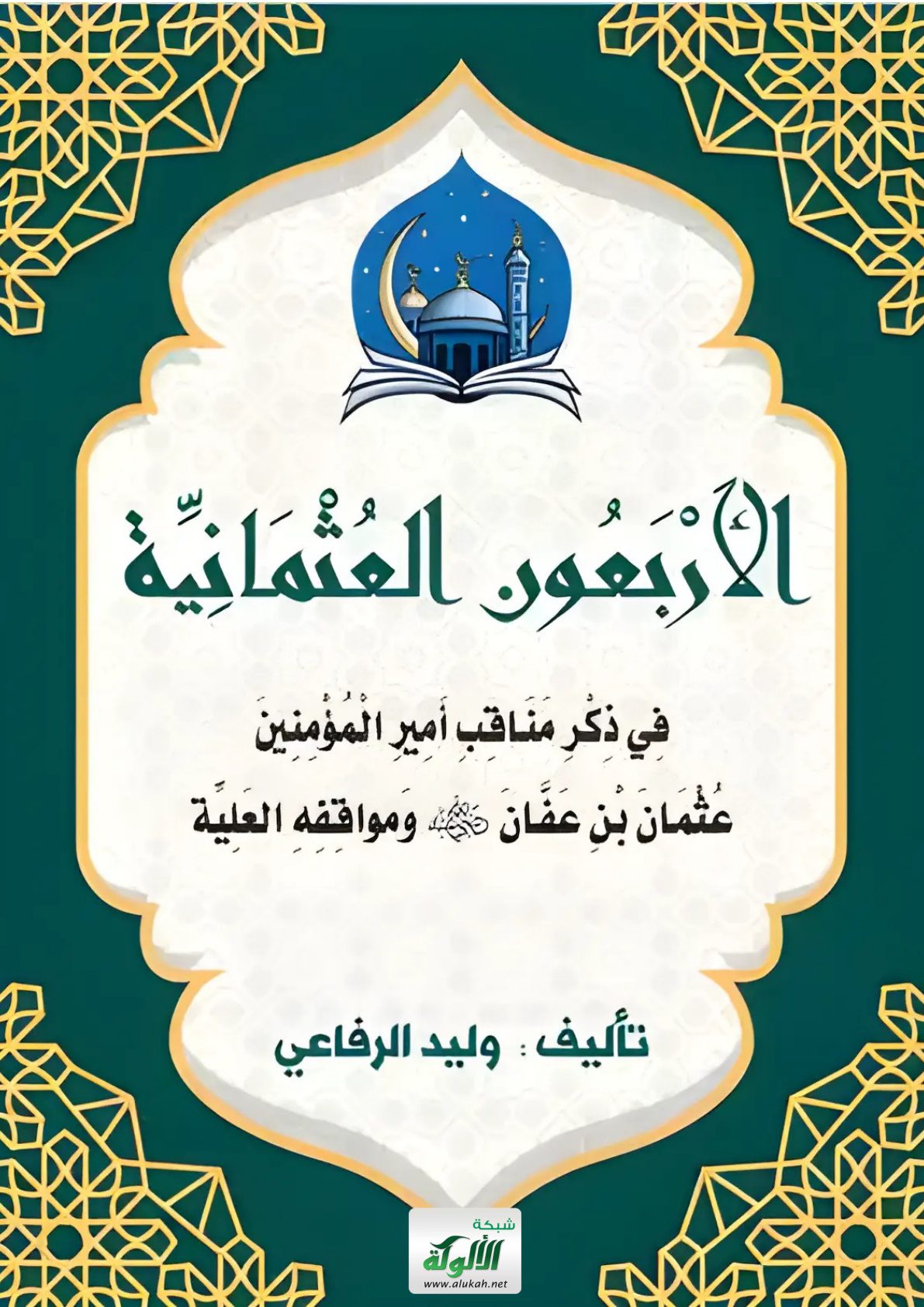 غلاف كتاب الأربعون العثمانية في ذكر مناقب أمير المؤمنين عثمان بن عفان رضي الله عنه ومواقفه العلية (PDF)