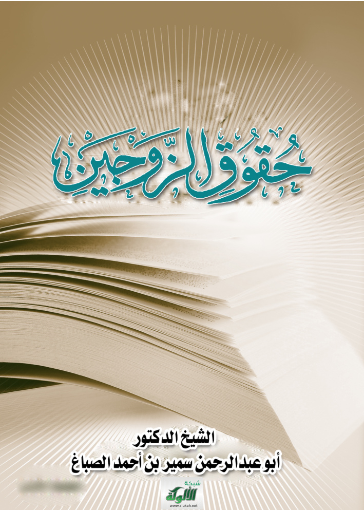غلاف كتاب حقوق الزوجين (PDF)