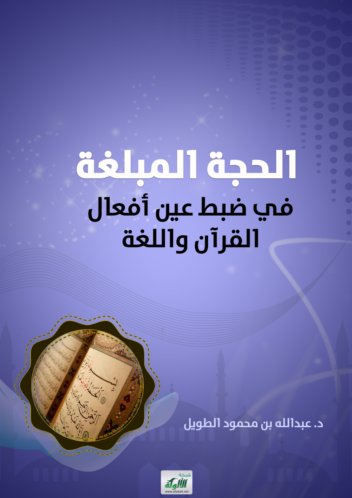غلاف كتاب الحجة المبلغة في ضبط عين أفعال القرآن واللغة (PDF)