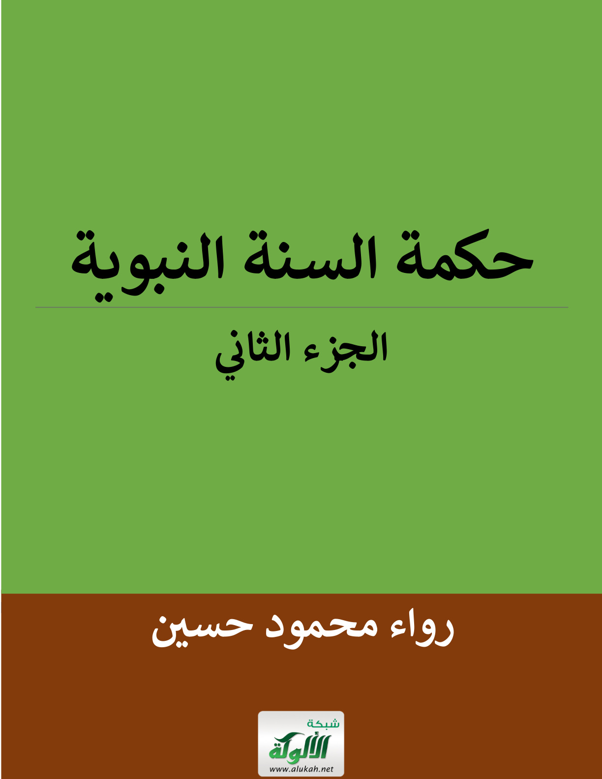 غلاف كتاب حكمة السنة النبوية: الجزء الثاني (PDF)