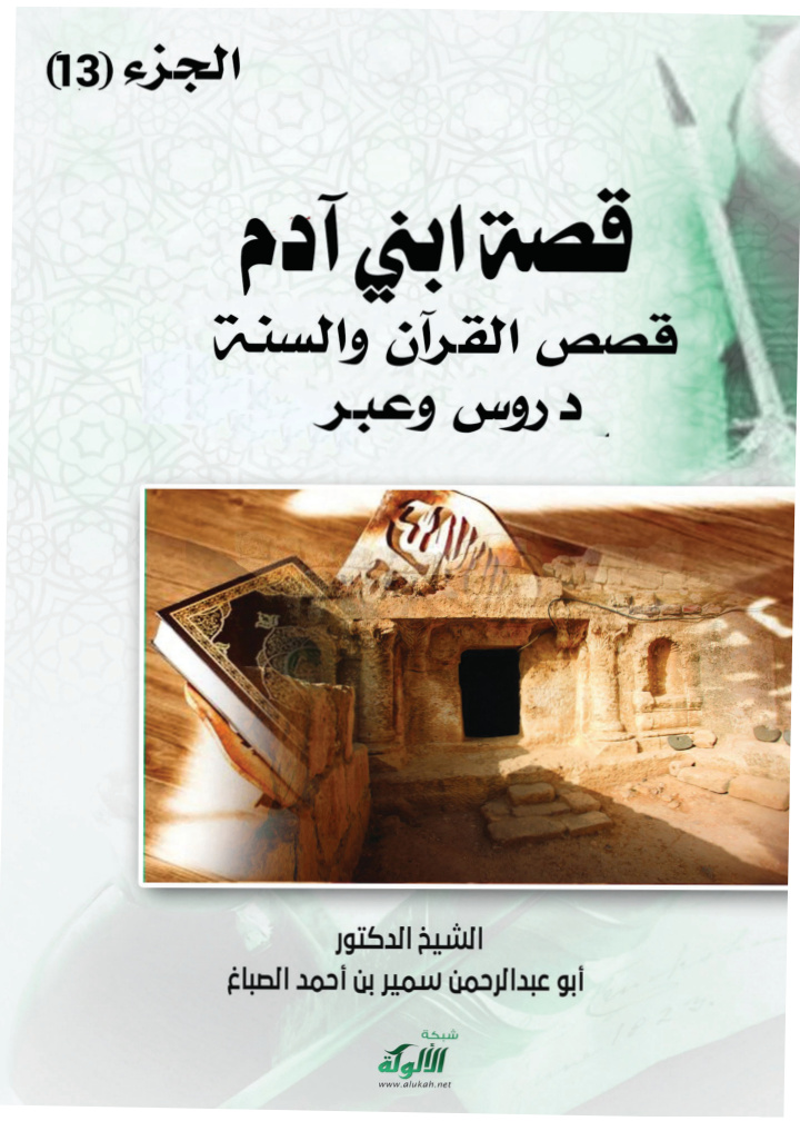 غلاف كتاب قصص القرآن والسنة دروس وعبر: قصة ابني آدم (PDF)