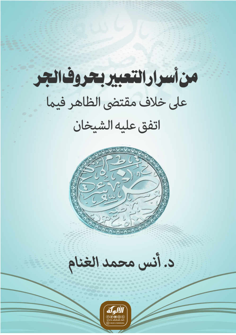 غلاف كتاب من أسرار التعبير بحروف الجر على خلاف مقتضى الظاهر فيما اتفق عليه الشيخان (PDF)
