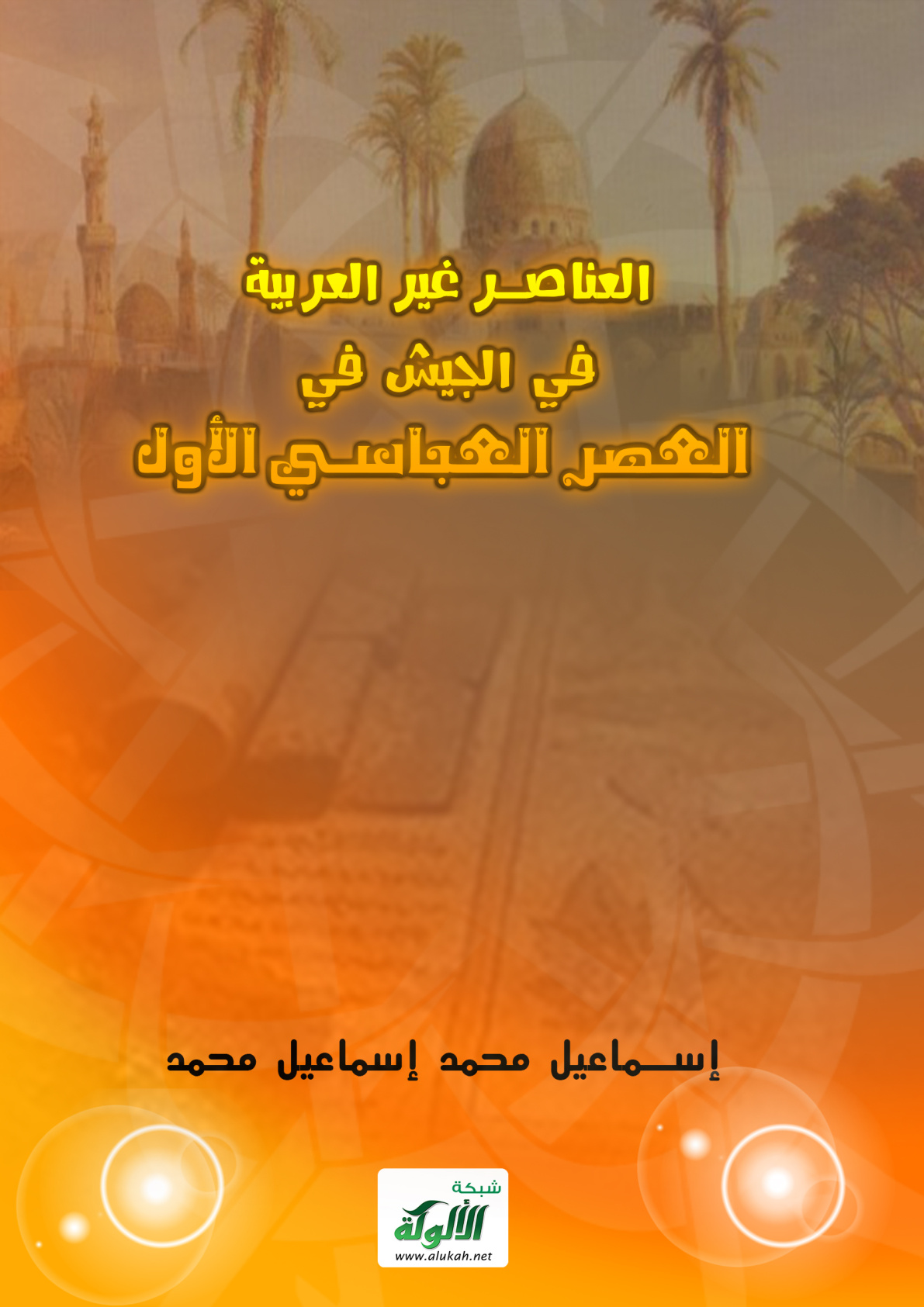 غلاف كتاب العناصر غير العربية في الجيش في العصر العباسي الأول (PDF)