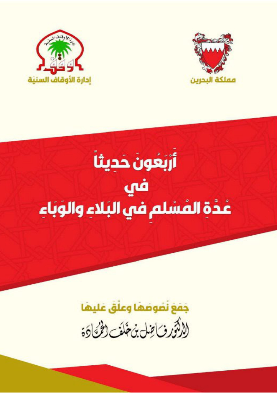 غلاف كتاب أربعون حديثا في عدة المسلم في البلاء والوباء (PDF)