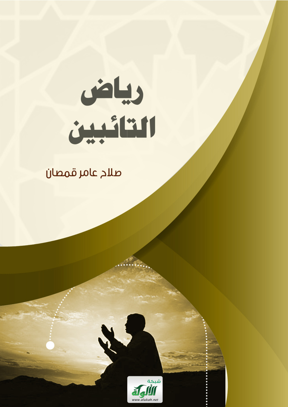 غلاف كتاب رياض التائبين (PDF)
