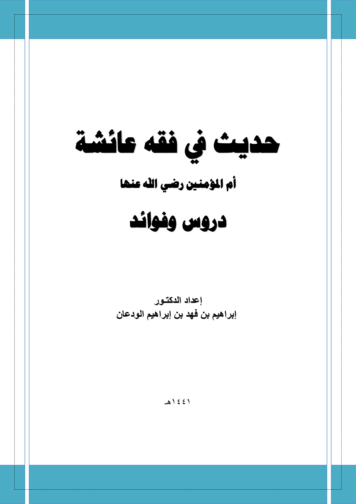 غلاف كتاب حديث في فقه عائشة أم المؤمنين رضي الله عنها: دروس وفوائد (PDF)