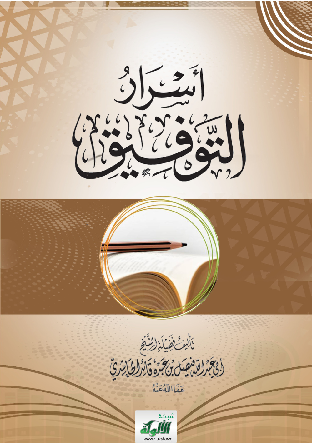 غلاف كتاب أسرار التوفيق (PDF)