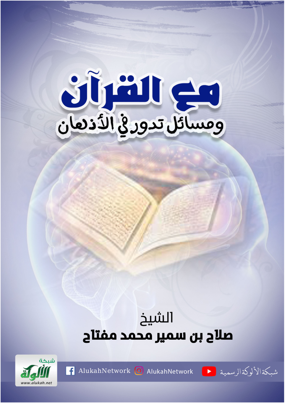 غلاف كتاب مع القرآن ومسائل تدور في الأذهان (PDF)