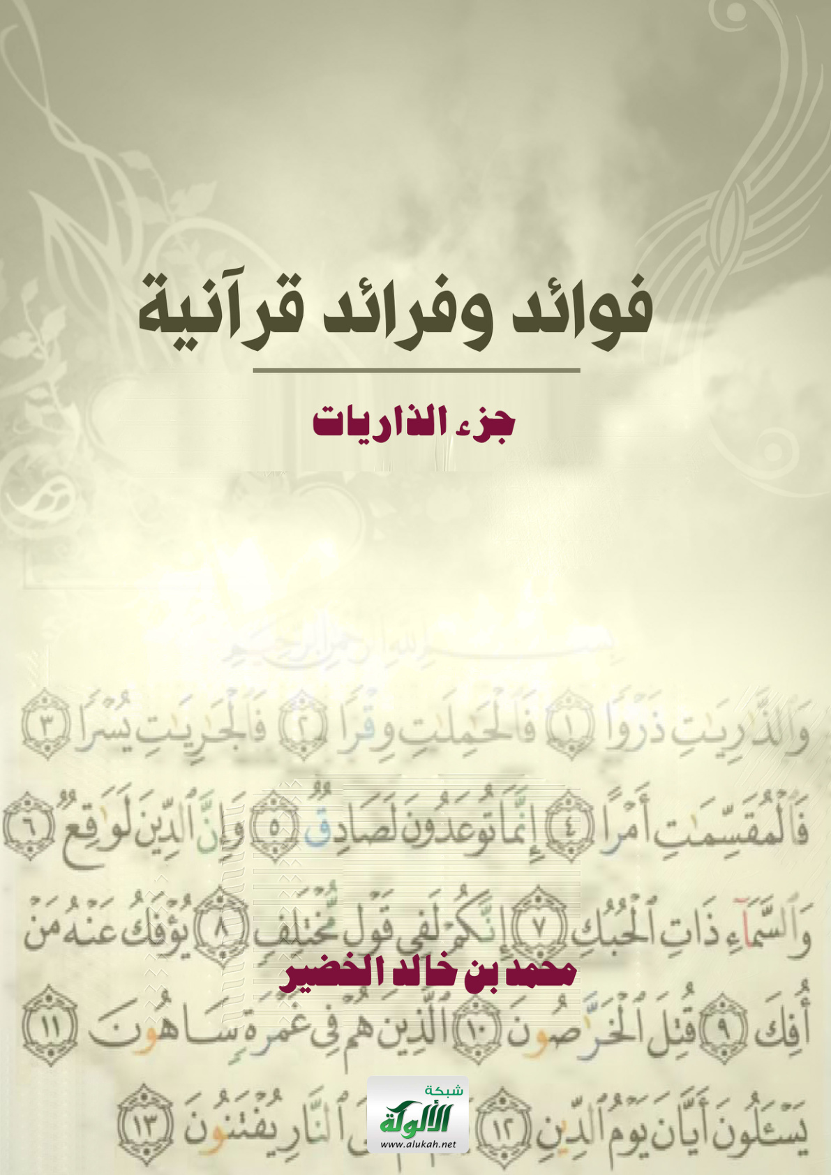 غلاف كتاب فوائد وفرائد قرآنية: جزء الذاريات (PDF)