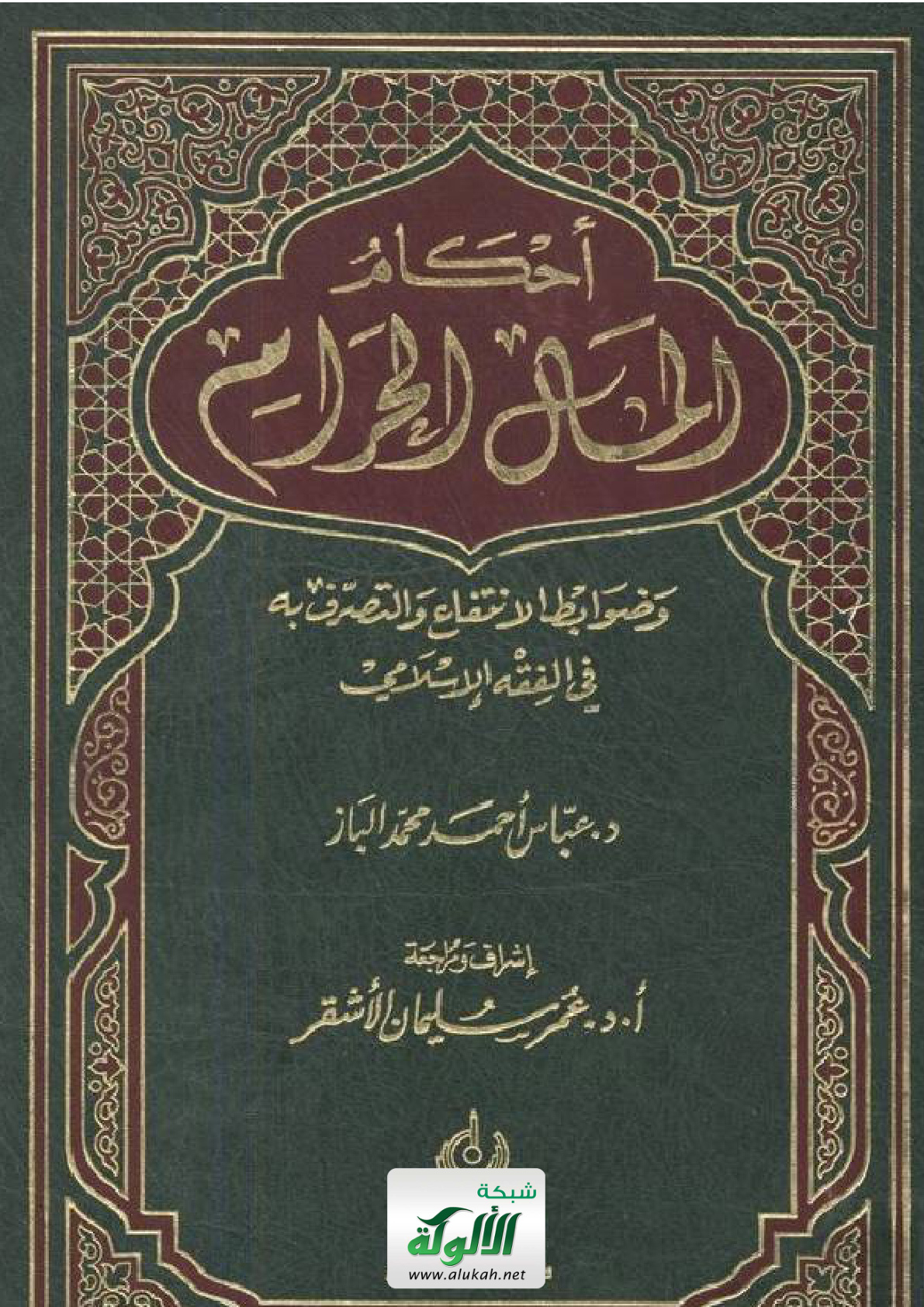 غلاف كتاب ملخص أحكام المال الحرام (PDF)