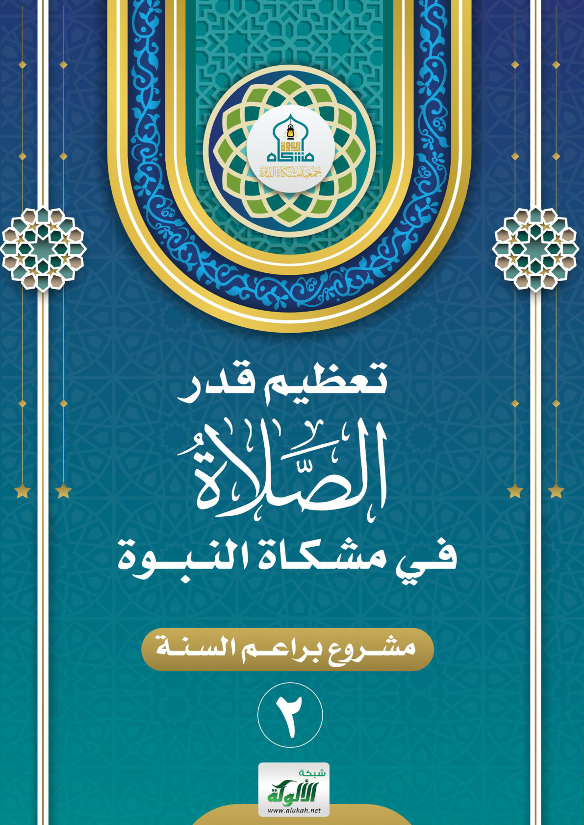 غلاف كتاب تعظيم قدر الصلاة في مشكاة النبوة (PDF)