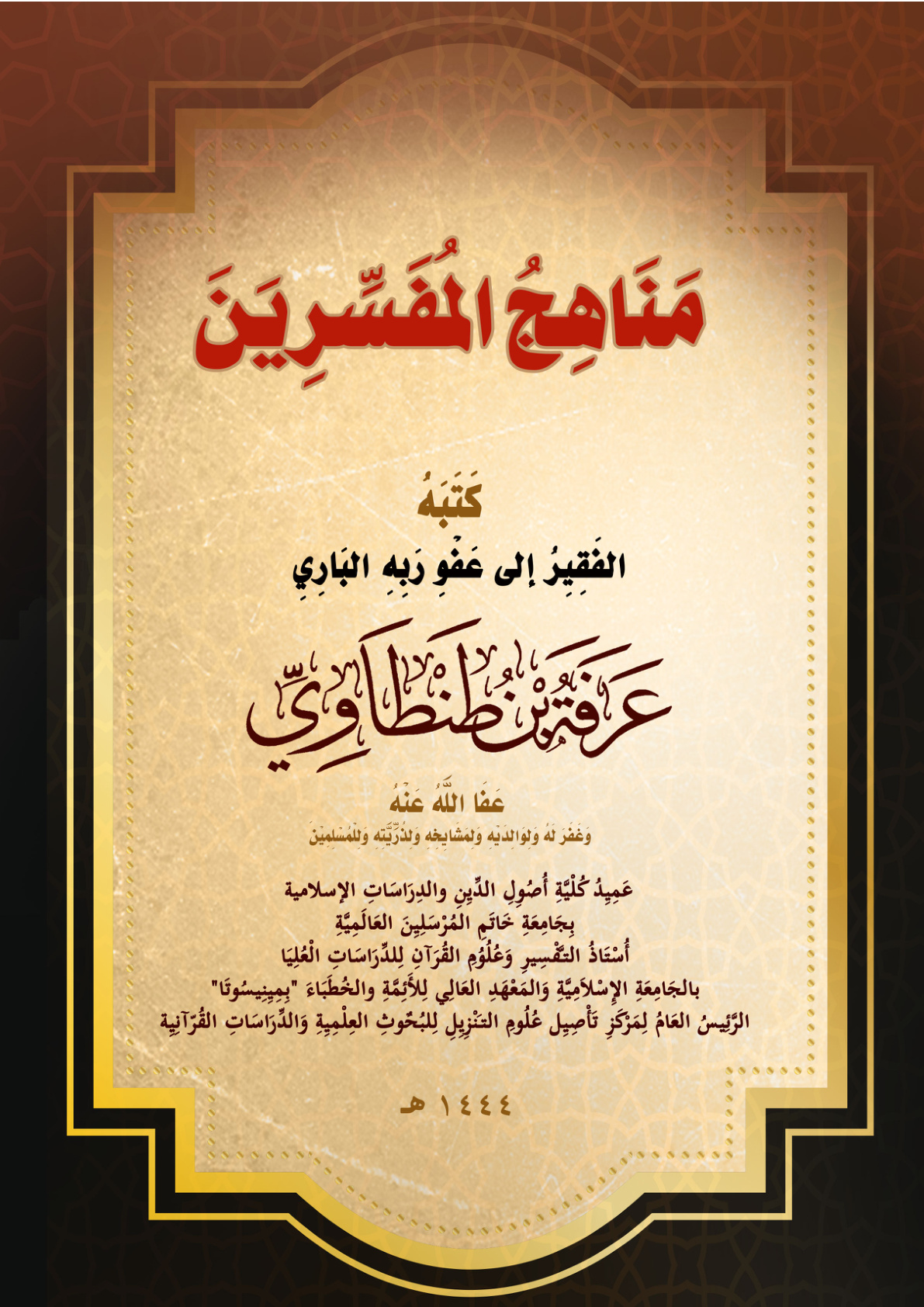 غلاف كتاب مَنَاهِجُ المُفَسِّرِيَنَ (PDF)