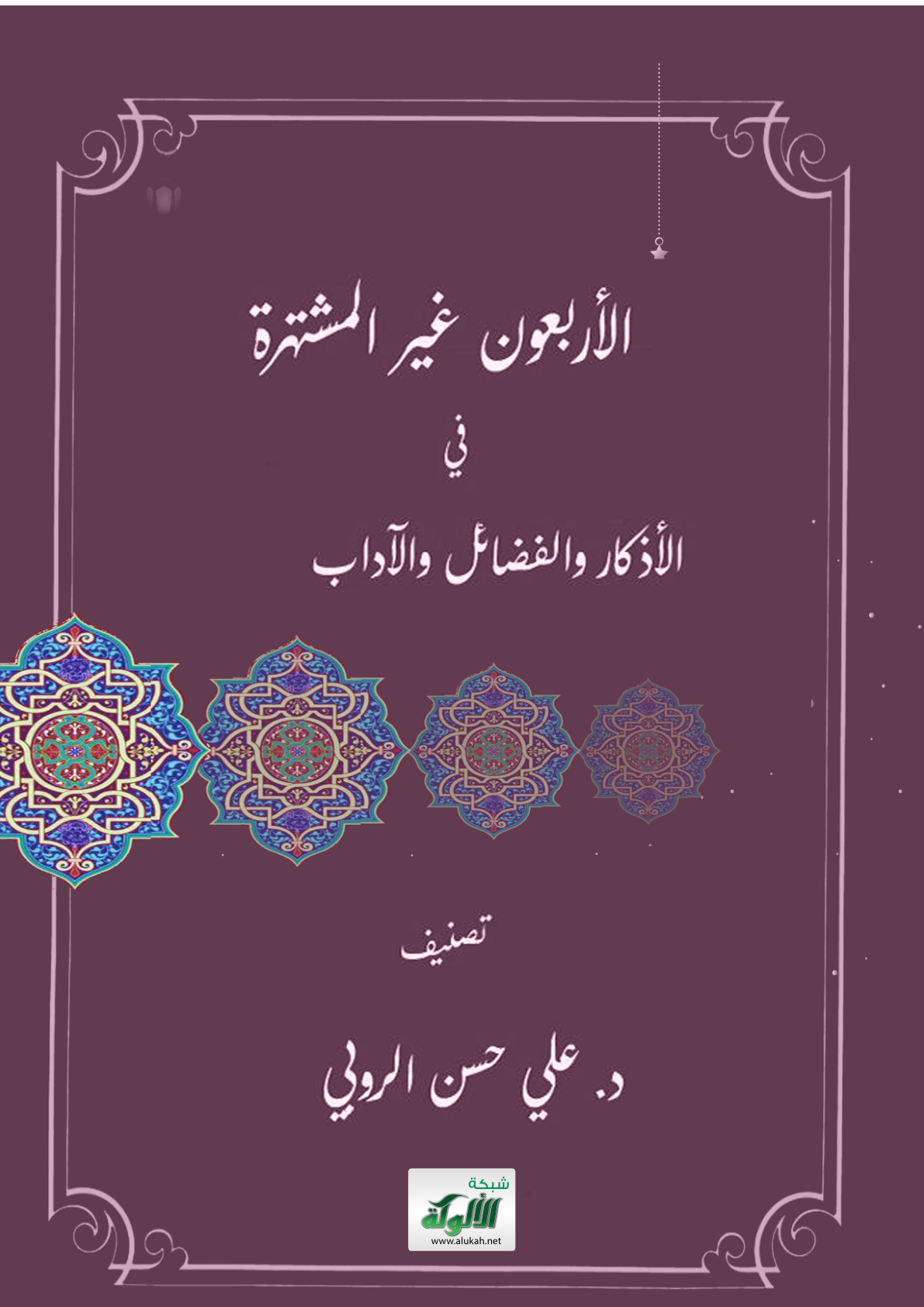 غلاف كتاب الأربعون غير المشتهرة في الأذكار والفضائل والآداب (PDF)