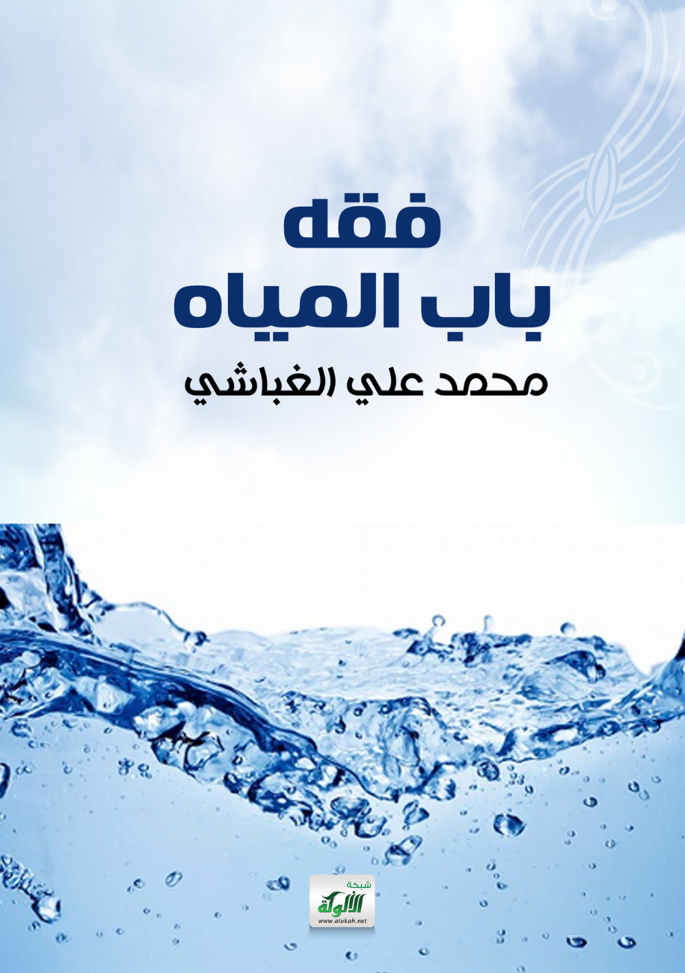 غلاف كتاب فقه باب المياه (PDF)
